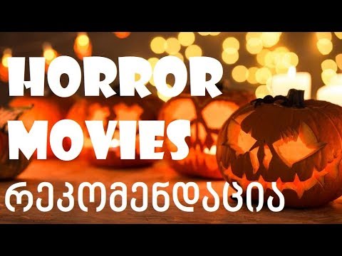 რეკომენდაცია - საშინელებათა ფილმები / Horror Movie Recommendations